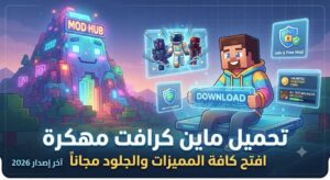 تحميل ماين كرافت مهكرة Minecraft Mod APK (آخر إصدار 2026): افتح جميع المميزات والجلود مجاناً!
