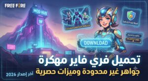 تحميل فري فاير مهكرة Free Fire Mod APK (آخر إصدار 2026): احصل على جواهر غير محدودة وميزات حصرية مجاناً!