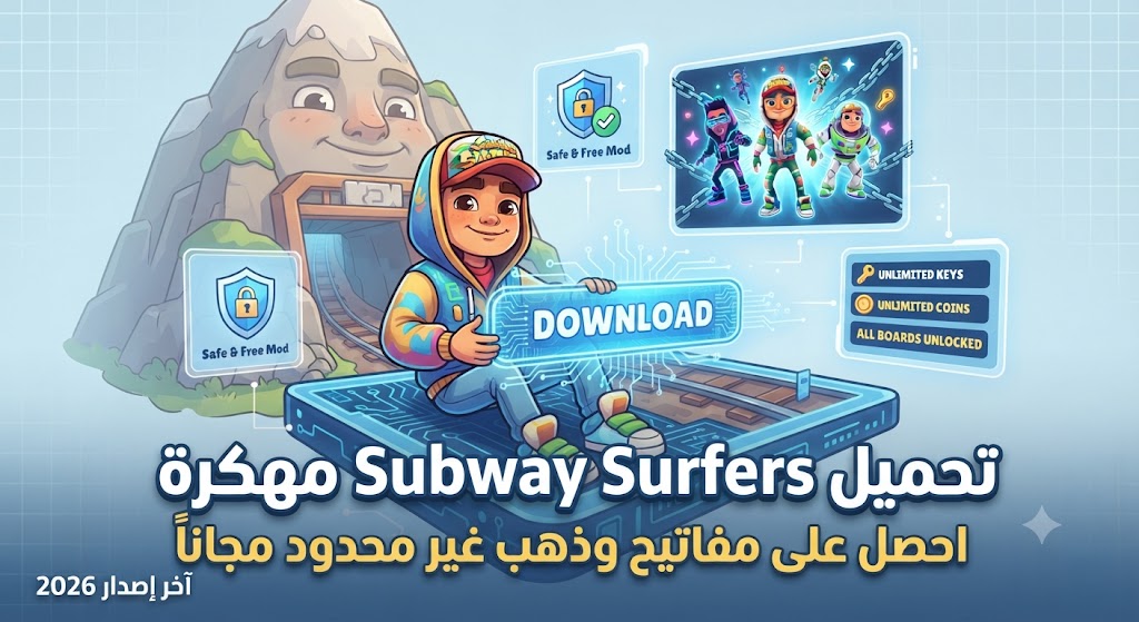 تحميل Subway Surfers مهكرة (آخر إصدار 2026): احصل على مفاتيح وذهب غير محدود مجاناً!