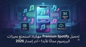 تحميل Spotify Premium مهكرة (آخر إصدار 2026): استمتع بميزات البريميوم مجاناً للأبد!