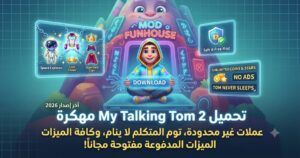تحميل My Talking Tom 2 مهكرة (آخر إصدار 2026): عملات غير محدودة، توم المتكلم لا ينام، وكافة الميزات المدفوعة مفتوحة مجاناً!