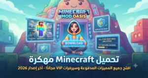 تحميل Minecraft مهكرة (Mod APK) آخر إصدار 2026: افتح جميع المميزات المدفوعة وسيرفرات VIP مجاناً!