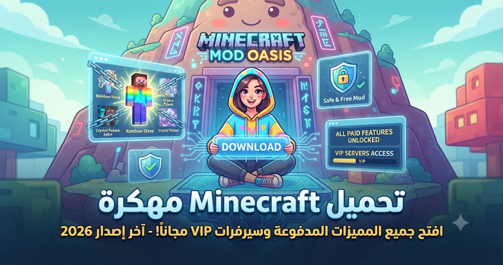 تحميل Minecraft مهكرة (Mod APK) آخر إصدار 2026: افتح جميع المميزات المدفوعة وسيرفرات VIP مجاناً!