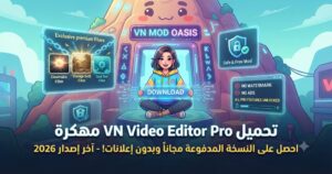 تحميل VN Video Editor Pro مهكرة VN Mod APK آخر إصدار 2026: احصل على النسخة المدفوعة مجاناً وبدون إعلانات!