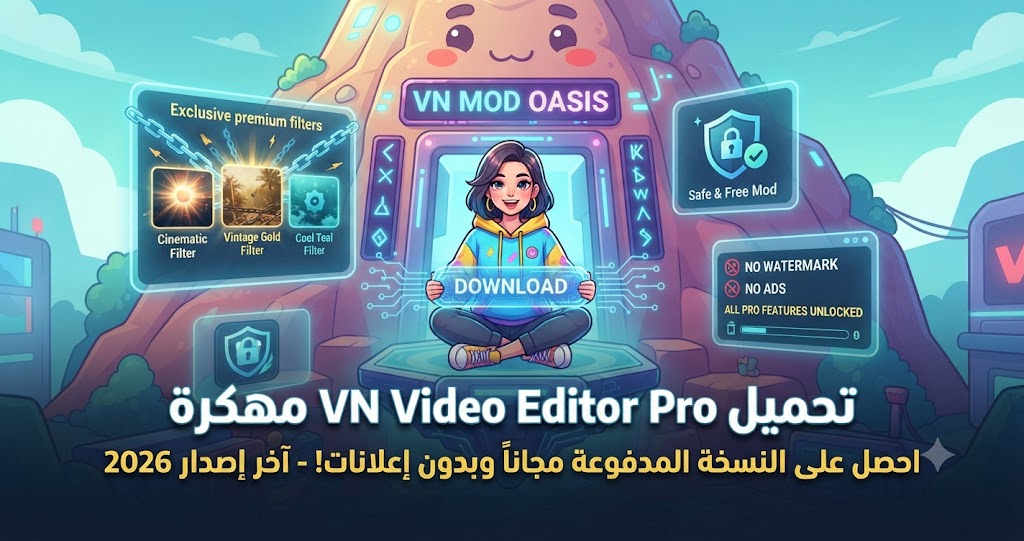 تحميل VN Video Editor Pro مهكرة VN Mod APK آخر إصدار 2026: احصل على النسخة المدفوعة مجاناً وبدون إعلانات!