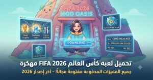 تحميل لعبة كأس العالم FIFA 2026 مهكرة (Mod APK) آخر إصدار 2026: جميع المميزات المدفوعة مفتوحة مجاناً!