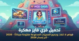 تحميل فري فاير مهكرة (Free Fire Mod APK) آخر إصدار 2026: جواهر لا تنفذ، وجميع المميزات المدفوعة مفتوحة مجاناً!