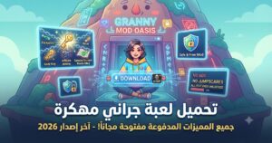 تحميل لعبة جراني مهكرة (Granny Mod APK) آخر إصدار 2026: جميع المميزات المدفوعة مفتوحة مجاناً!