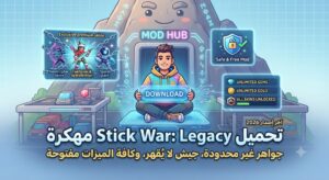 تحميل Stick War: Legacy مهكرة (آخر إصدار 2026): جواهر غير محدودة، جيش لا يُقهر، وكافة الميزات مفتوحة!