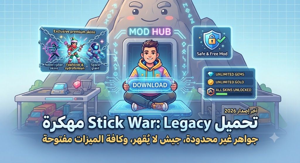 تحميل Stick War: Legacy مهكرة (آخر إصدار 2026): جواهر غير محدودة، جيش لا يُقهر، وكافة الميزات مفتوحة!