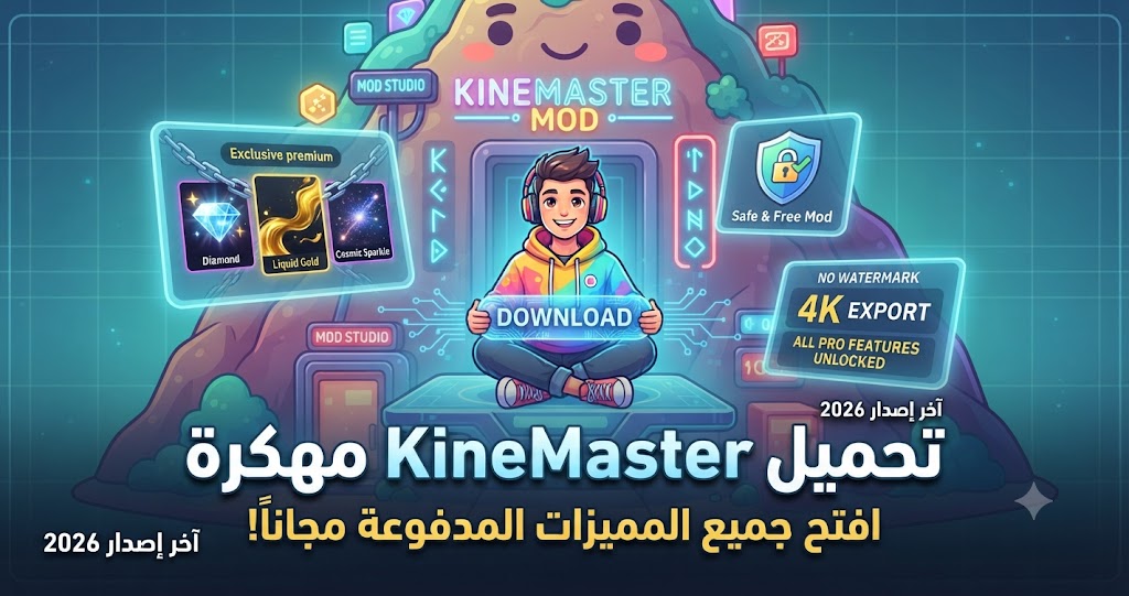تحميل KineMaster Pro مهكرة (Mod APK) آخر إصدار 2026: افتح جميع المميزات المدفوعة مجاناً!