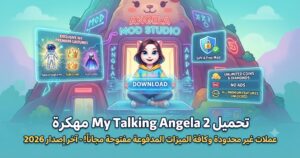 تحميل My Talking Angela 2 مهكرة (Mod APK) آخر إصدار 2026: عملات غير محدودة وكافة الميزات المدفوعة مفتوحة مجاناً!