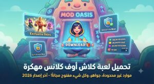تحميل لعبة كلاش أوف كلانس مهكرة (Clash of Clans Mod APK) آخر إصدار 2026: موارد غير محدودة، جواهر، وكل شيء مفتوح مجاناً!
