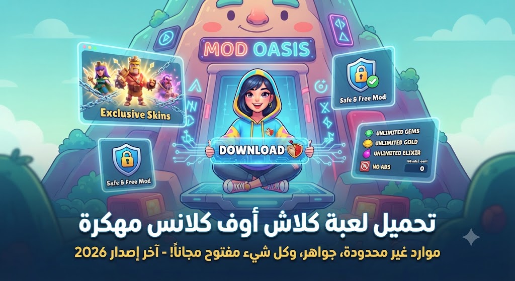 تحميل لعبة كلاش أوف كلانس مهكرة (Clash of Clans Mod APK) آخر إصدار 2026: موارد غير محدودة، جواهر، وكل شيء مفتوح مجاناً!