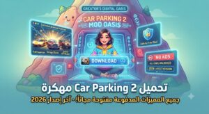 تحميل لعبة كار باركينج 2 مهكرة (Car Parking 2 Mod APK) آخر إصدار 2026: احصل على كافة المميزات المدفوعة مفتوحة مجاناً!