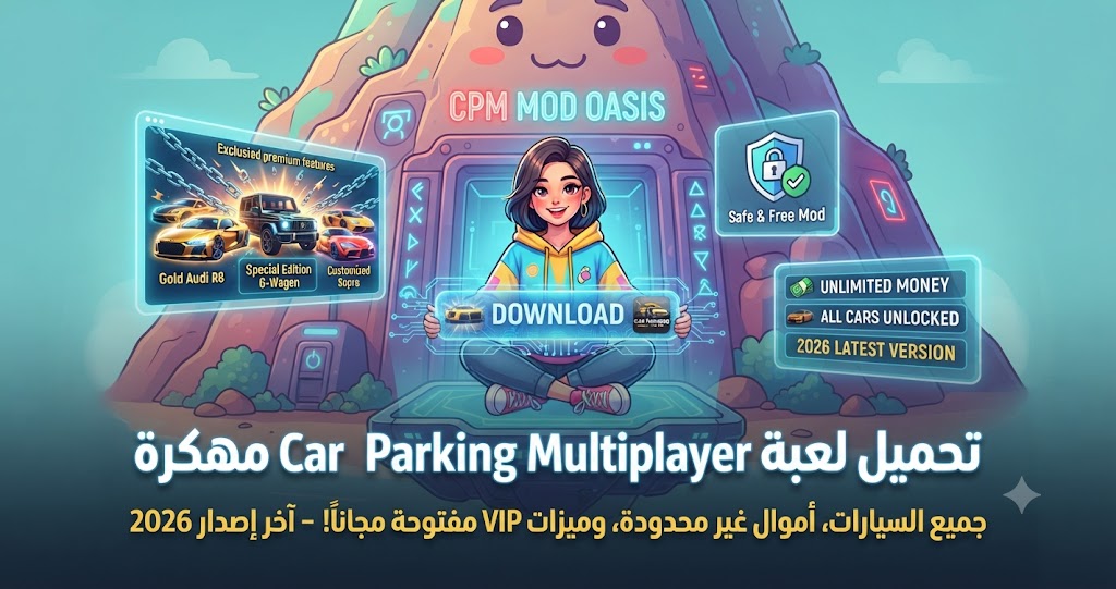 تحميل لعبة Car Parking Multiplayer مهكرة (Mod APK) آخر إصدار 2026: جميع السيارات، أموال غير محدودة، وميزات VIP مفتوحة مجاناً!