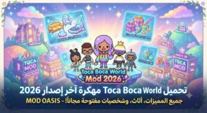 تحميل توكا بوكا وورلد مهكرة (Toca Boca World Mod APK) آخر إصدار 2026: فتح جميع المدن، الأثاث، والشخصيات مجاناً!
