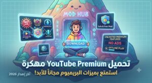 تحميل YouTube Premium مهكرة (آخر إصدار 2026): استمتع بميزات البريميوم مجاناً للأبد!