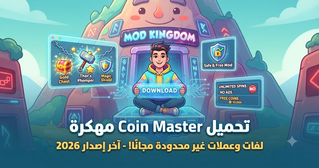 تحميل Coin Master مهكرة (Mod APK) آخر إصدار 2026: لفات وعملات غير محدودة مجاناً!