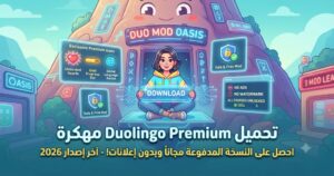 تحميل Duolingo Premium مهكرة آخر إصدار 2026: احصل على النسخة المدفوعة مجاناً وبدون إعلانات!