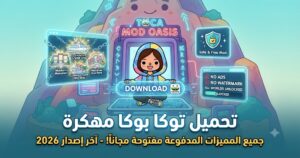 تحميل توكا بوكا مهكرة (Toca Boca Mod APK) آخر إصدار 2026: جميع المميزات المدفوعة مفتوحة مجاناً!