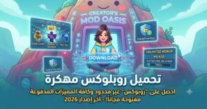 تحميل روبلوكس مهكرة (Roblox Mod APK) آخر إصدار 2026: احصل على "روبوكس" غير محدود وكافة المميزات المدفوعة مفتوحة مجاناً!