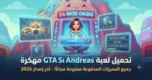 تحميل لعبة GTA San Andreas مهكرة (GTA SA Mod APK) آخر إصدار 2026: جميع المميزات المدفوعة مفتوحة مجاناً!