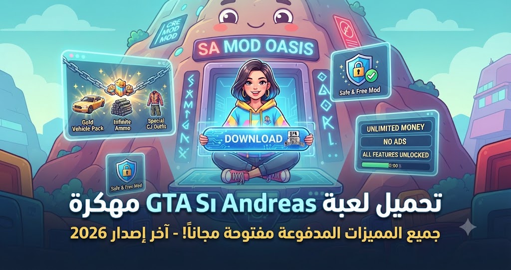 تحميل لعبة GTA San Andreas مهكرة (GTA SA Mod APK) آخر إصدار 2026: جميع المميزات المدفوعة مفتوحة مجاناً!