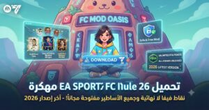 تحميل EA SPORTS FC Mobile 26 مهكرة (Mod APK) آخر إصدار 2026: نقاط فيفا لا نهائية وجميع الأساطير مفتوحة مجاناً!
