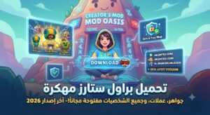 تحميل براول ستارز مهكرة (Brawl Stars Mod APK) آخر إصدار 2026: جواهر، عملات، وجميع الشخصيات مفتوحة مجاناً!