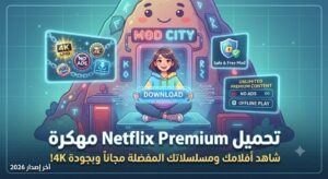 هل أنت من عشاق السينما والدراما العالمية؟ هل تبحث دائماً عن أحدث الأفلام والمسلسلات الحصرية التي لا تُعرض إلا على منصة "نتفليكس" (Netflix)؟ لا شك أن نيتفليكس هي الوجهة الأولى عالمياً لمتابعة المحتوى الترفيهي، ولكن الاشتراكات الشهرية المرتفعة قد تكون عائقاً أمام الكثيرين. اليوم، نقدم لك الحل الأمثل للاستمتاع بكل ما تقدمه المنصة دون دفع رسوم اشتراك: تحميل Netflix Premium مهكرة (آخر إصدار 2026). احصل على النسخة المعدلة (Mod APK) التي تفتح أمامك أبواب المكتبة الضخمة بجودة سينمائية فائقة مجاناً تماماً!