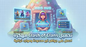 تحميل Clash of Clans مهكرة (آخر إصدار 2026): احصل على جواهر غير محدودة وموارد خرافية مجاناً!