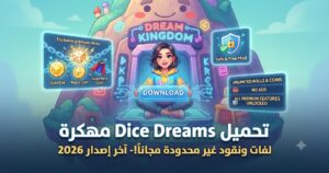 تحميل Dice Dreams مهكرة (Mod APK) آخر إصدار 2026: لفات ونقود غير محدودة مجاناً!