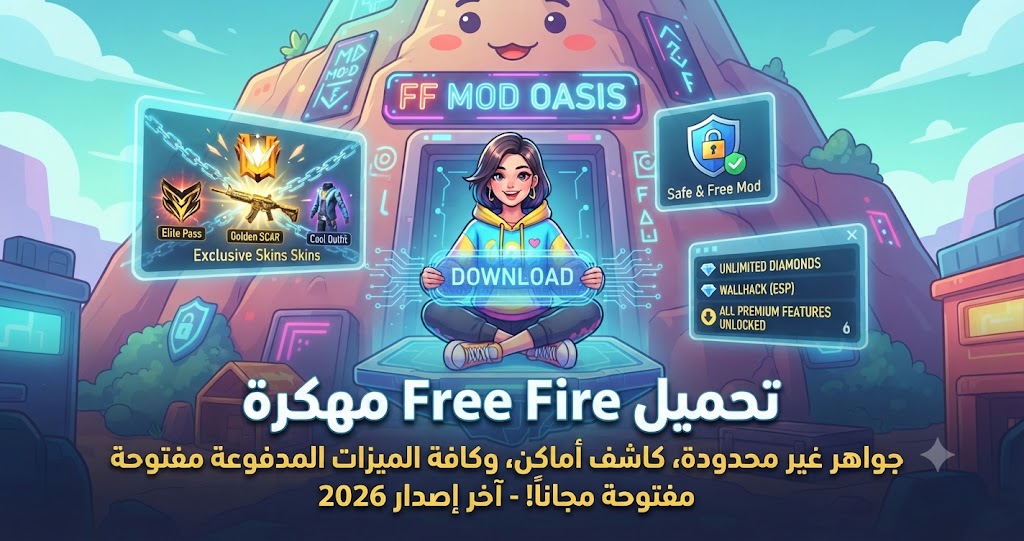 تحميل Free Fire مهكرة (Mod APK) آخر إصدار 2026: جواهر غير محدودة، كاشف أماكن، وكافة الميزات المدفوعة مفتوحة مجاناً!