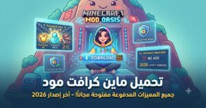 تحميل ماين كرافت مهكرة (Minecraft Mod APK) آخر إصدار 2026: جميع المميزات المدفوعة مفتوحة مجاناً!