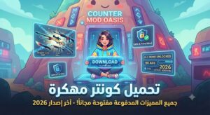 تحميل لعبة كونتر سترايك مهكرة (Counter-Strike Mod APK) آخر إصدار 2026: جميع المميزات المدفوعة مفتوحة مجاناً!
