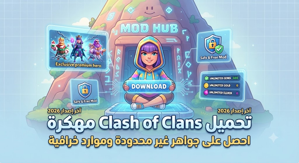 تحميل Clash of Clans مهكرة (آخر إصدار 2026): احصل على جواهر غير محدودة وموارد خرافية مجاناً!