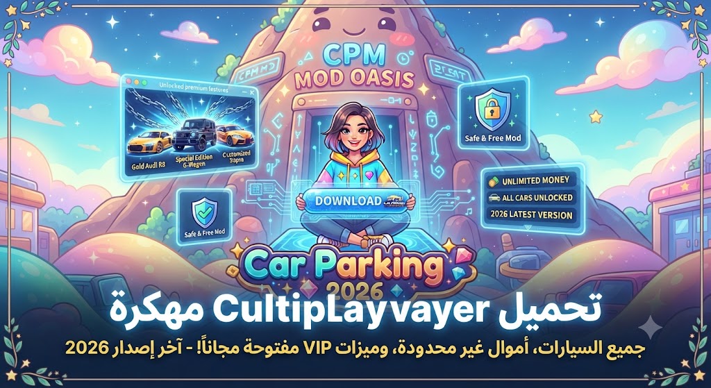 تحميل لعبة Car Parking Multiplayer مهكرة (Mod APK) آخر إصدار 2026: جميع السيارات، أموال غير محدودة، وميزات VIP مفتوحة مجاناً!