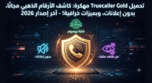تحميل Truecaller Gold مهكرة (Mod APK) آخر إصدار 2026: كاشف الأرقام الذهبي مجاناً، بدون إعلانات، وبميزات خرافية!