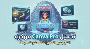 تحميل Canva Pro مهكرة (Mod APK) آخر إصدار 2026: افتح جميع المميزات المدفوعة مجاناً!