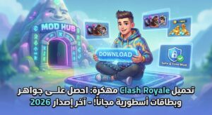 تحميل Clash Royale مهكرة (آخر إصدار 2026): احصل على جواهر غير محدودة وبطاقات أسطورية مجاناً!