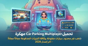 تحميل Car Parking Multiplayer مهكرة (Mod APK) آخر إصدار 2026: ذهب غير محدود، سيارات مفتوحة، وكافة الميزات المدفوعة مجاناً!