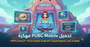 تحميل ببجي موبايل مهكرة (PUBG Mobile Mod APK) آخر إصدار 2026: جواهر لا تنفذ، وجميع المميزات المدفوعة مفتوحة مجاناً!