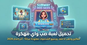 تحميل لعبة صب واي مهكرة (Subway Surfers Mod APK) آخر إصدار 2026: مفاتيح وذهب لا ينفذ، وجميع الشخصيات مفتوحة مجاناً!