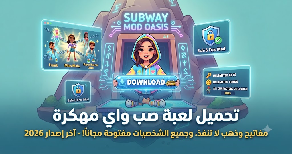 تحميل لعبة صب واي مهكرة (Subway Surfers Mod APK) آخر إصدار 2026: مفاتيح وذهب لا ينفذ، وجميع الشخصيات مفتوحة مجاناً!