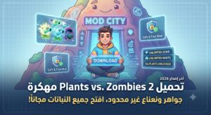 تحميل Plants vs. Zombies 2 مهكرة (آخر إصدار 2026): جواهر ونعناع غير محدود، افتح جميع النباتات!