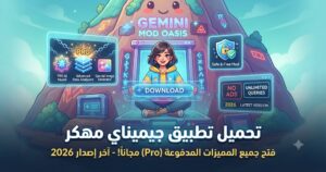 تحميل تطبيق جيميناي مهكر (Gemini Mod APK) آخر إصدار 2026: فتح جميع المميزات المدفوعة (Pro) مجاناً!