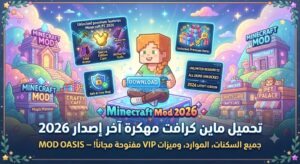 تحميل ماين كرافت مهكرة (Minecraft PE Mod APK) آخر إصدار 2026: جميع السكنات، الموارد، وميزات VIP مفتوحة مجاناً!
