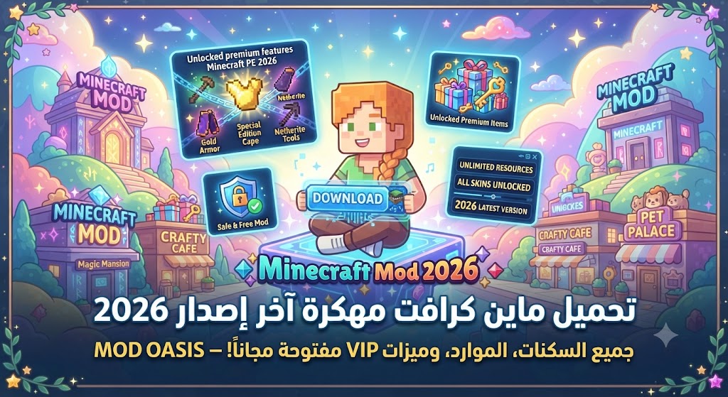 تحميل ماين كرافت مهكرة (Minecraft PE Mod APK) آخر إصدار 2026: جميع السكنات، الموارد، وميزات VIP مفتوحة مجاناً!
