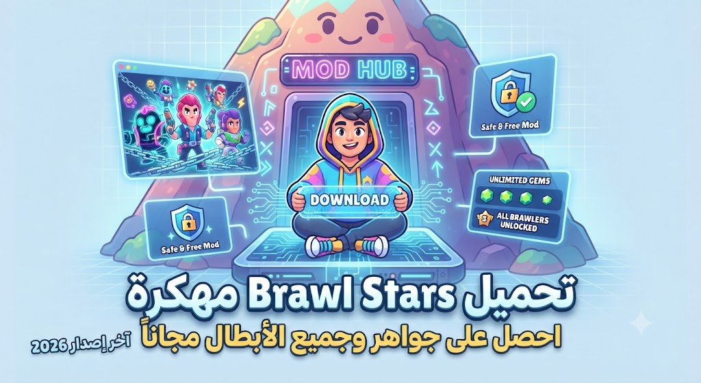 تحميل Brawl Stars مهكرة (آخر إصدار 2026): احصل على جواهر غير محدودة وجميع الأبطال مجاناً!